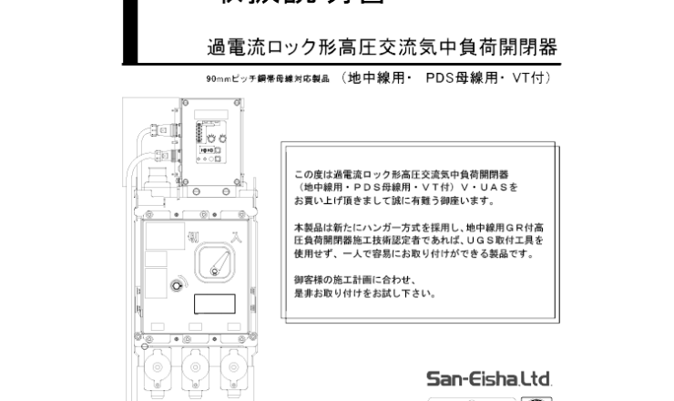 旧仕様＞【UAS】過電流ロック形高圧交流気中負荷開閉器（相間90㎜ PDS） – 株式会社三英社製作所