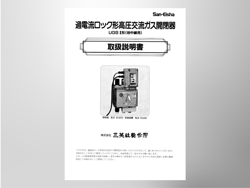 旧仕様＞【UGS】過電流ロック形高圧交流ガス開閉器（Ⅱ形 地中線用 