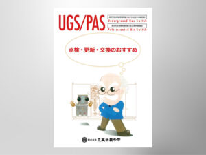 UGS・UAS・PAS　点検・更新・交換について