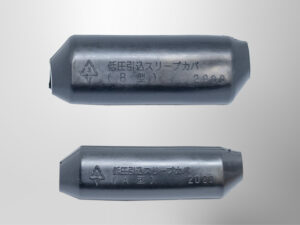 低圧引込スリーブカバー