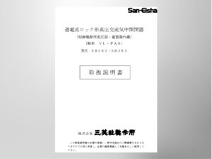 ＜旧仕様＞【PAS】過電流ロック形高圧交流気中開閉器（VL･PAS）