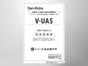 ＜旧仕様＞【UAS】過電流ロック型高圧交流気中負荷開閉器（相間80㎜ MDS用・VT付）
