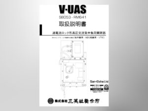 ＜旧仕様＞【UAS】過電流ロック形高圧交流気中負荷開閉器（相間80㎜ MDS）