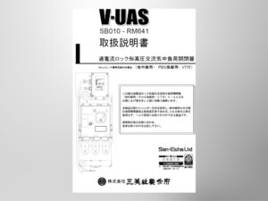 ＜旧仕様＞【UAS】過電流ロック形高圧交流気中負荷開閉器（相間90㎜ PDS）