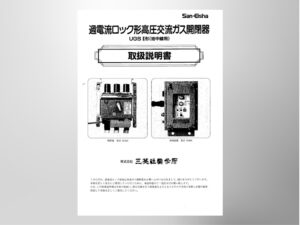 ＜旧仕様＞【UGS】過電流ロック形高圧交流ガス開閉器（Ⅱ形 地中線用 RG488）