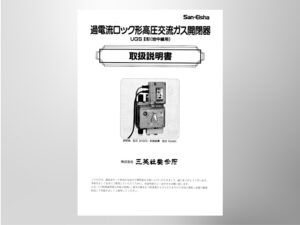 ＜旧仕様＞【UGS】過電流ロック形高圧交流ガス開閉器（Ⅱ形 地中線用 RG491）