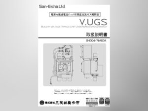 ＜旧仕様＞【UGS】電源内蔵過電流ロック形高圧交流ガス開閉器Ｖ.UGS